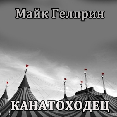 Гелприн Майк - Канатоходец