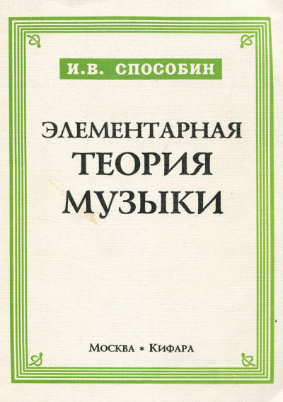 Способин Игорь - Элементарная теория музыки