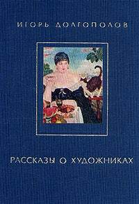 Долгополов Игорь - Рассказы о художниках. Том 2