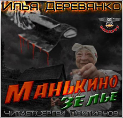 Деревянко Илья - Манькино зелье