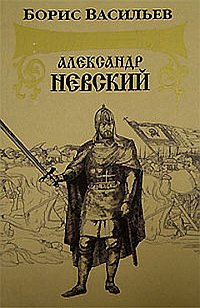 Васильев Борис - Александр Невский