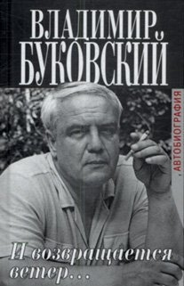 Буковский Владимир - И возвращается ветер