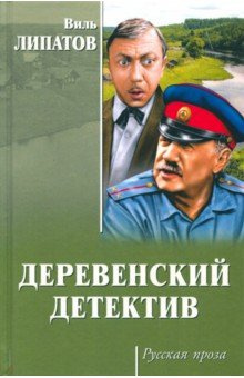 Липатов Виль - Деревенский детектив