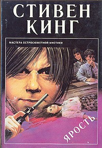 Кинг Стивен - Ярость