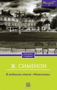 Сименон Жорж - В подвалах отеля Мажестик