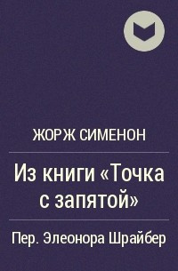 Сименон Жорж - Из книги «Точка с запятой»