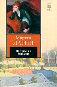 Ларни Мартти - Прекрасная свинарка