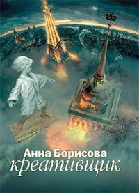 Борисова Анна - Креативщик