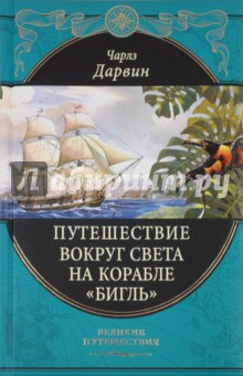 Дарвин Чарльз - Путешествие натуралиста вокруг света на корабле Бигль