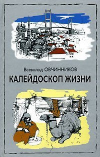 Овчинников Всеволод - Калейдоскоп жизни