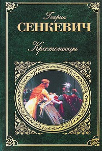 Сенкевич Генрик - Крестоносцы