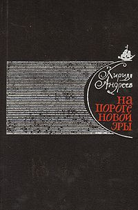 Андреев Кирилл - На пороге новой эры (литературные портреты)