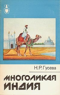 Гусева Наталья - Многоликая Индия