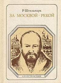 Штильмарк Роберт - За Москвой-рекой (А. Н. Островский)