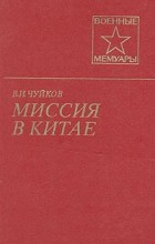 Чуйков Василий - Миссия в Китае