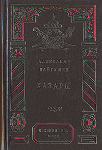 Байгушев Александр - Хазары