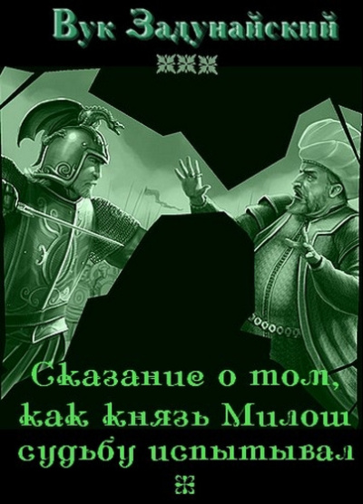 Задунайский Вук - Сказание о том, как князь Милош судьбу испытывал