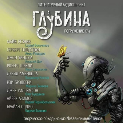 Глубина. Погружение 17-е