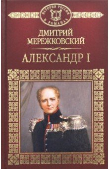 Мережковский Дмитрий - Александр Первый