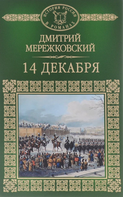 Мережковский Дмитрий - 14 декабря