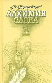 Парандовский Ян - Алхимия слова