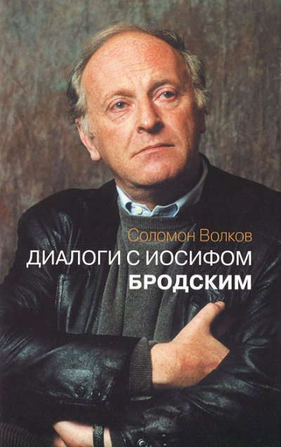 Волков Соломон - Диалоги с Иосифом Бродским