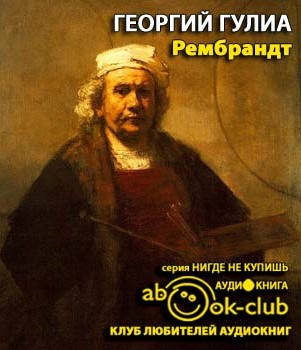 Гулиа Георгий - Рембрандт