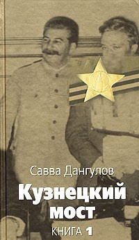 Дангулов Савва - Кузнецкий мост. Книга 1