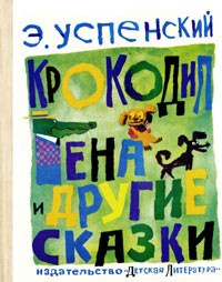 Успенский Эдуард - Крокодил Гена и другие сказки