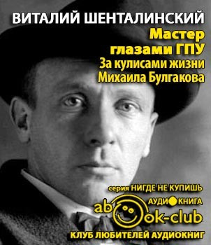 Шенталинский Виталий - Мастер глазами ГПУ. За кулисами жизни Михаила Булгакова