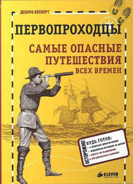 Кесперт Дебора, Аракелов Артём - Первопроходцы