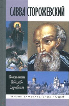 Ковалёв-Случевский Константин - Савва Сторожевский