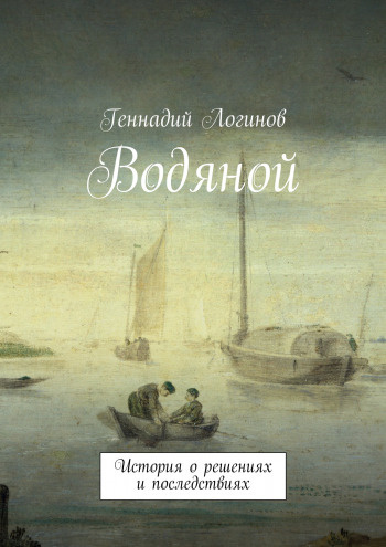 Логинов Геннадий - Водяной