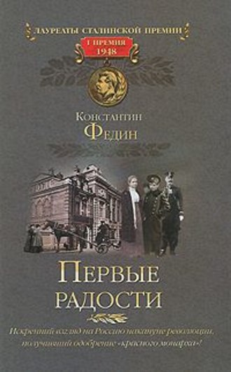 Федин Константин - Первые радости