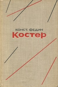 Федин Константин - Костер