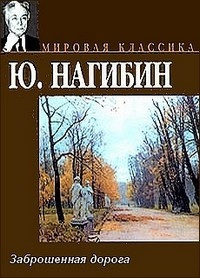 Нагибин Юрий - Заброшенная дорога