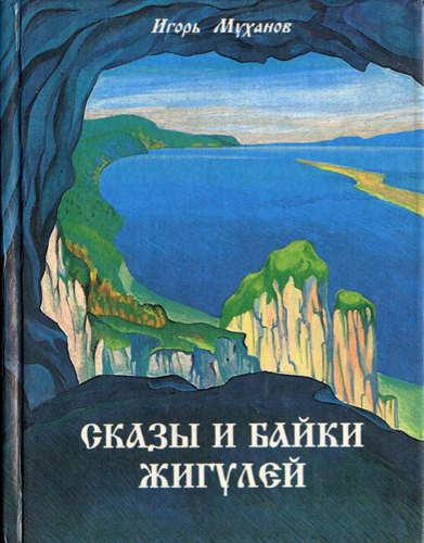 Муханов Игорь - Сказы и байки Жигулей