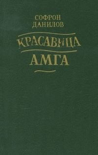 Данилов Софрон - Красавица Амга