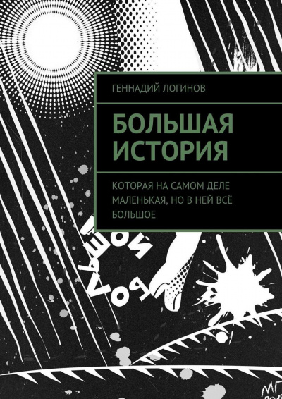 Логинов Геннадий - Большая история