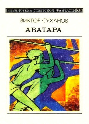 Суханов Виктор - Аватара