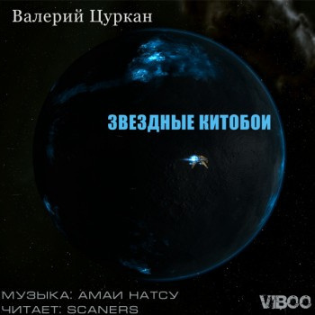 Цуркан Валерий - Звездные китобои