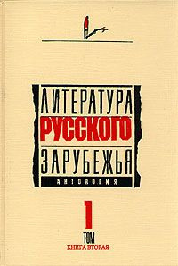 Литература русского зарубежья. Антология. Том I. 1920 -1925 гг.