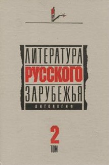 Литература русского зарубежья. Антология. Том II. 1926 -1930 гг.