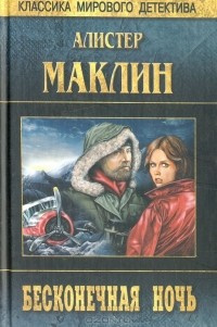 Маклин Алистер - Бесконечная ночь