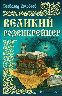 Соловьёв Всеволод - Великий розенкрейцер