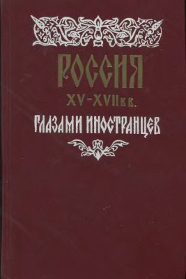 Россия XV - XVII вв. глазами иностранцев