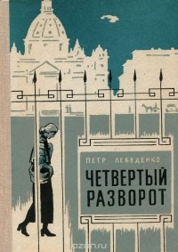 Лебеденко Пётр - Четвёртый разворот