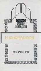 Федоров Николай - Сочинения