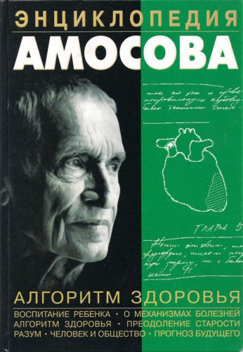 Амосов Николай - Энциклопедия Амосова