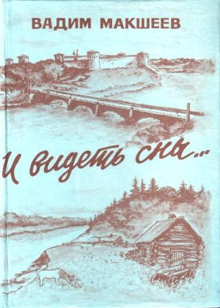 Макшеев Вадим - И видеть сны...